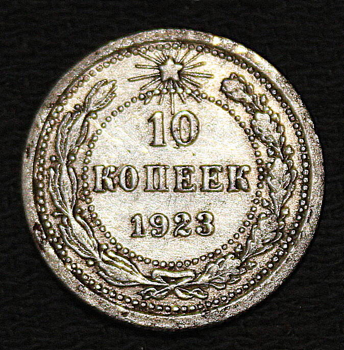 Монета номиналом 10 копеек. РСФСР. 1923 год.