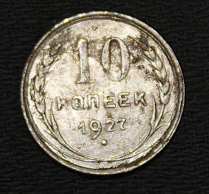 Монета номиналом 10 копеек. СССР. 1927 год.