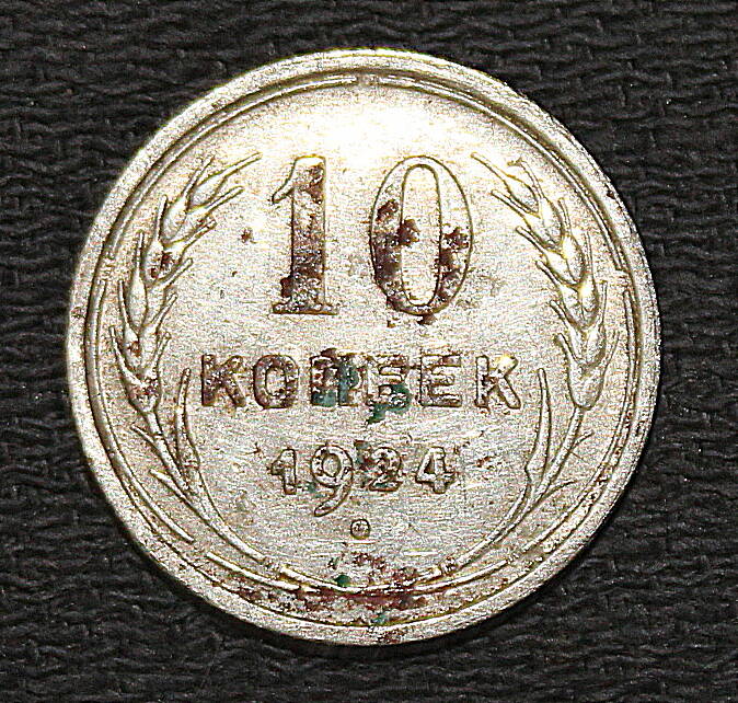 Монета номиналом 10 копеек. СССР. 1924 год.