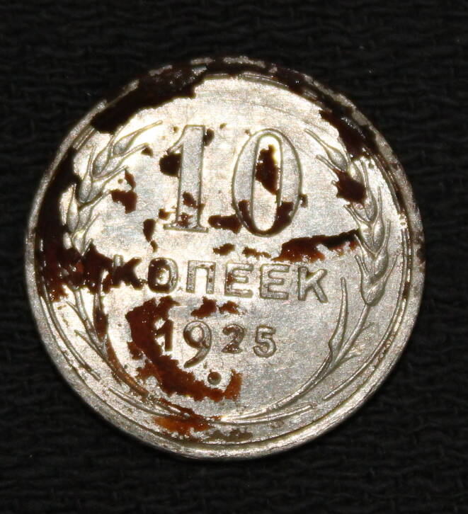 Монета номиналом 10 копеек. СССР. 1925 год.