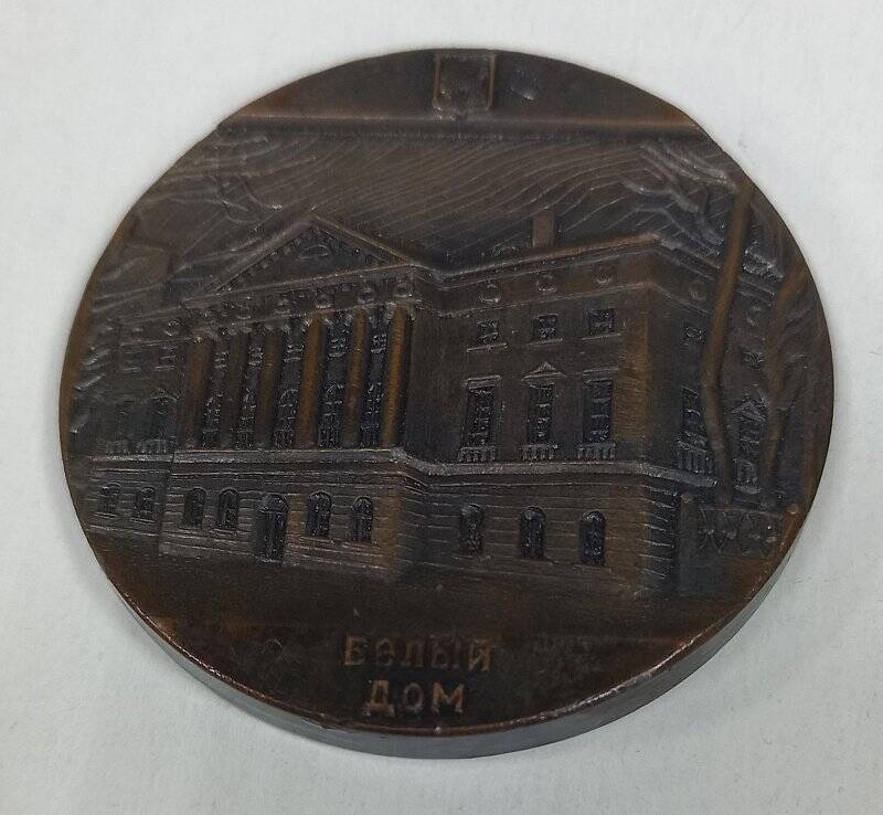 Медаль настольная. Белый дом. из комплекта настольных медалей «В честь 300-летия статуса города Иркутска»