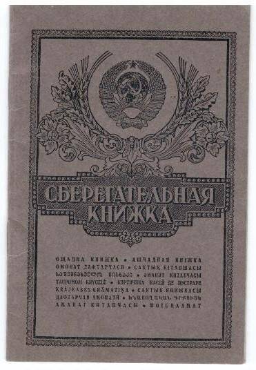 Книжка сберегательная № 3396 Пенжуковой Людмилы Матвеевны.