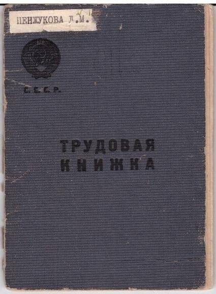 Книжка трудовая Пенжуковой Л.М с двумя вкладышами. Выдана 01.10.1947г.