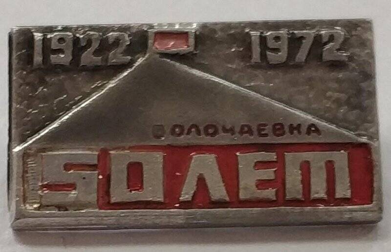 Значок. Волочаевка 50 лет. 1922-1972.