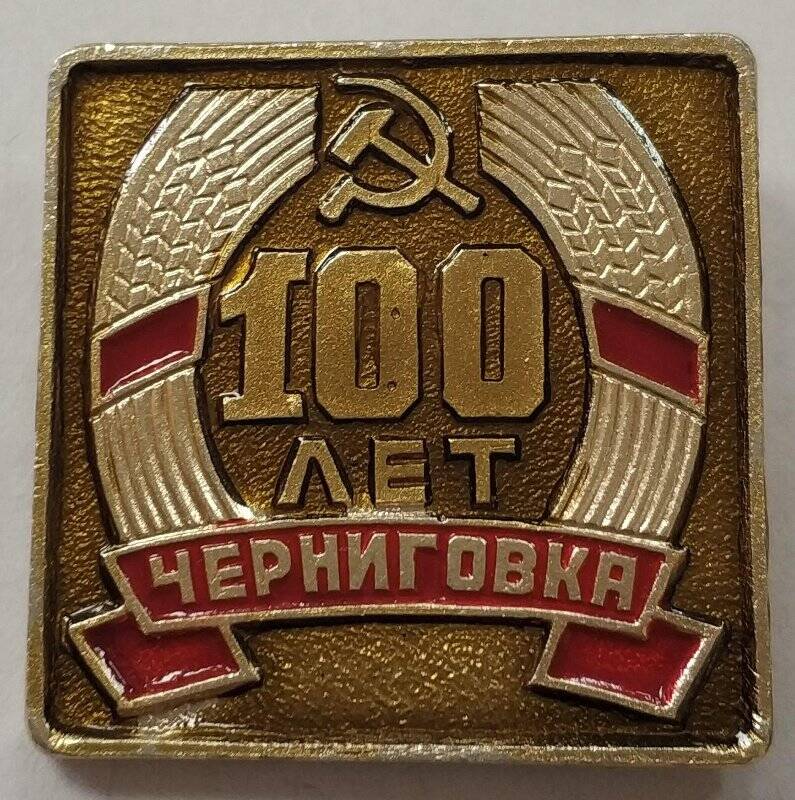 Значок. Черниговка 100 лет.