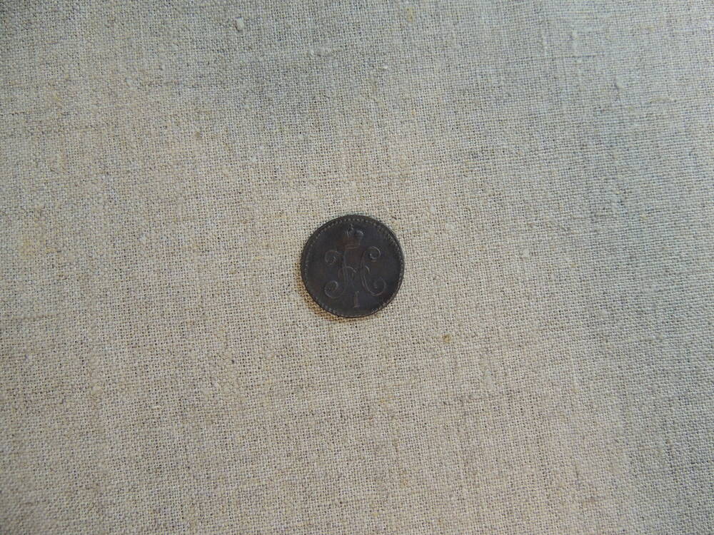 Монета  1 копейка 1846 года