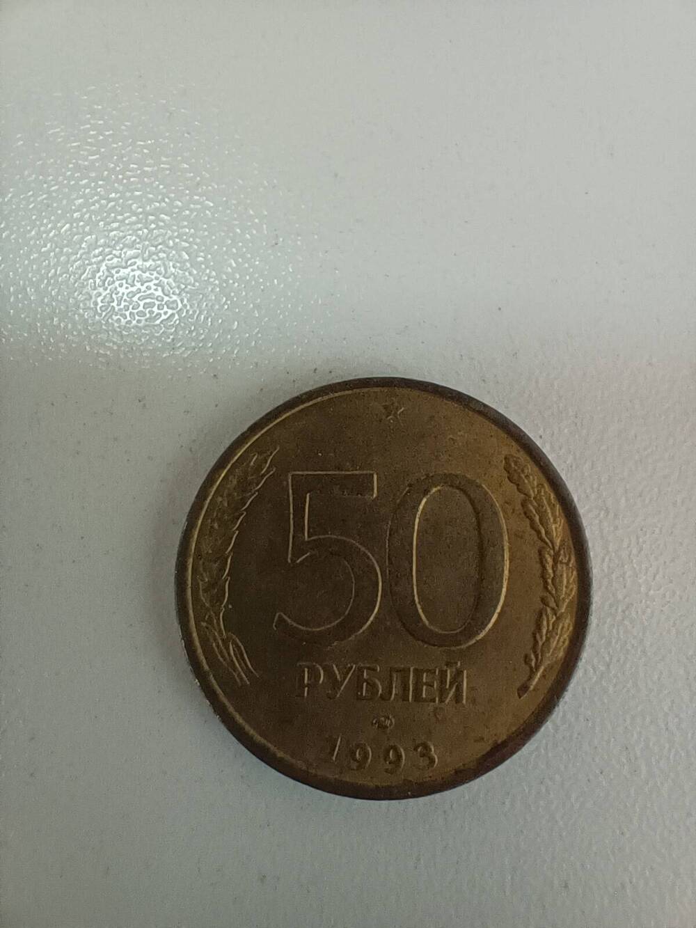 Монета 50 рублей 1993 г.