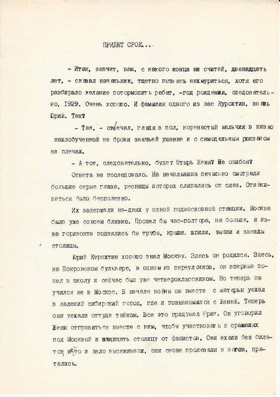 Рукопись. Придет срок... Машинопись с авторской правкой