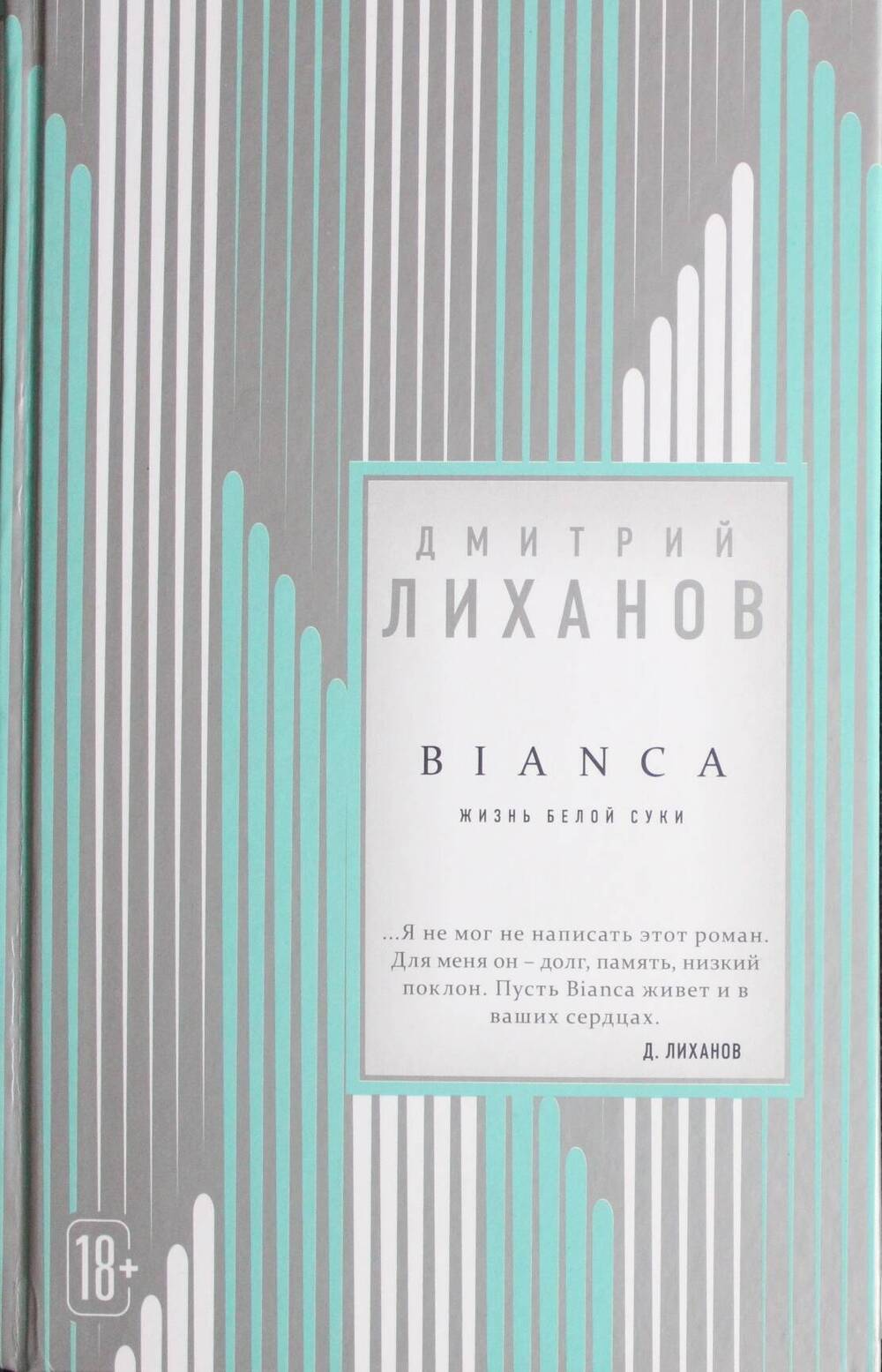 Книга BIANCA, автор Д. Лиханов