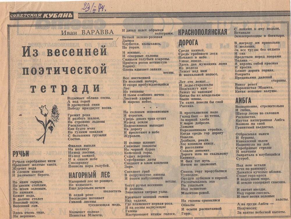 Вырезка из газеты «Советская Кубань» за 15.05. 1980 г.