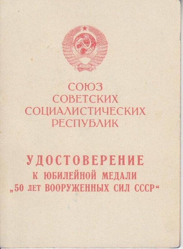 Удостоверение к юбилейной медали «50 лет Вооружённых Сил СССР» Ганина Николая Кирилловича