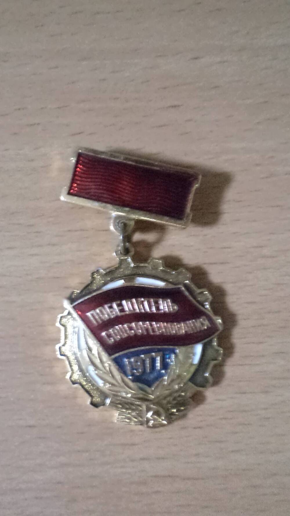 Знак Победитель соцсоревнования 1977г Аксенова Б.А.