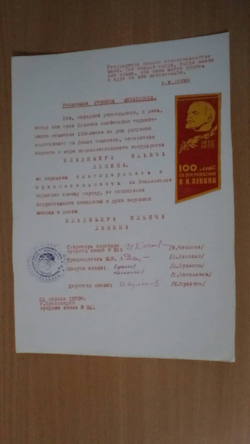 Почетная грамота крайкома ВЛКСМ Свешниковой Р.М. от 22 апреля 1970г