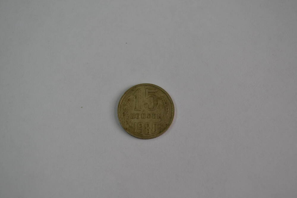 Монета СССР 1980 года 15 копеек