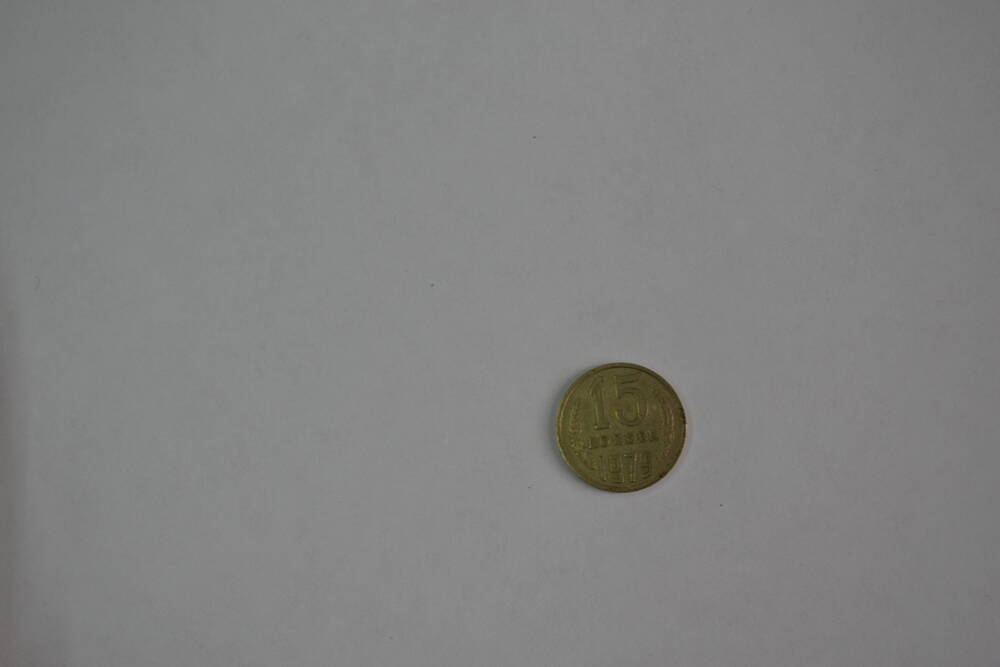 Монета СССР 1980 года 15 копеек