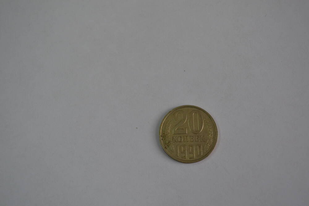 Монета СССР 1990 года 20 копеек