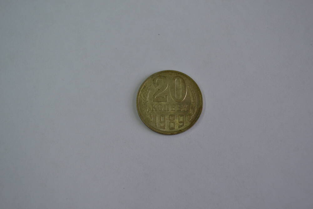 Монета СССР 1989 года 20 копеек