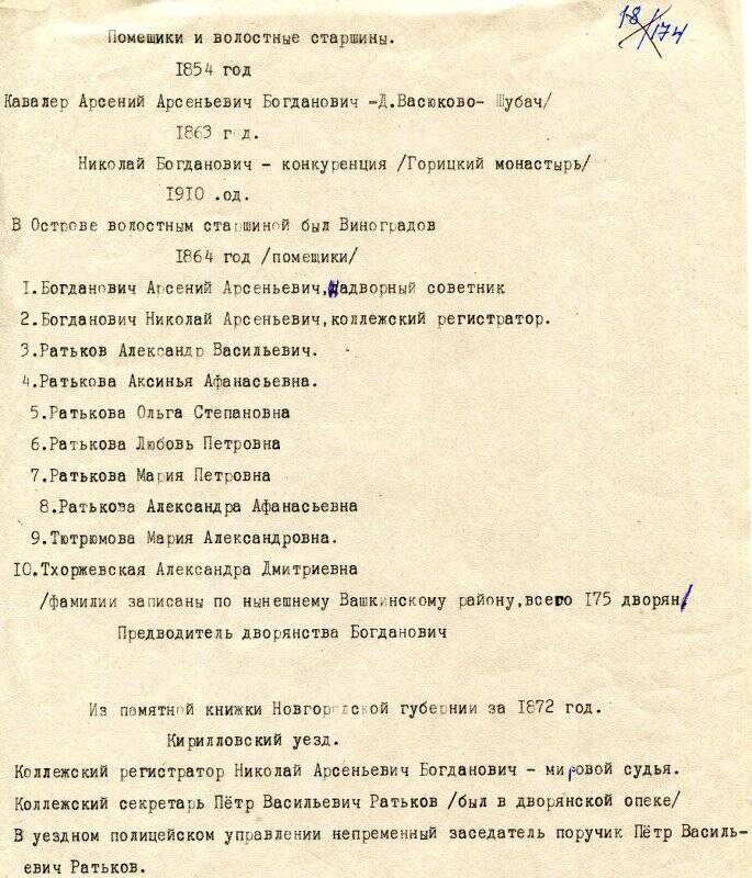 Справка историческая «Помещики и волостные старшины 1854 - 1910 года»