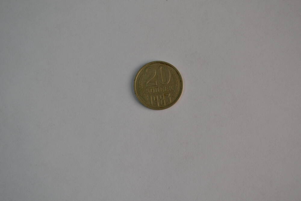 Монета СССР 1983 года 20 копеек