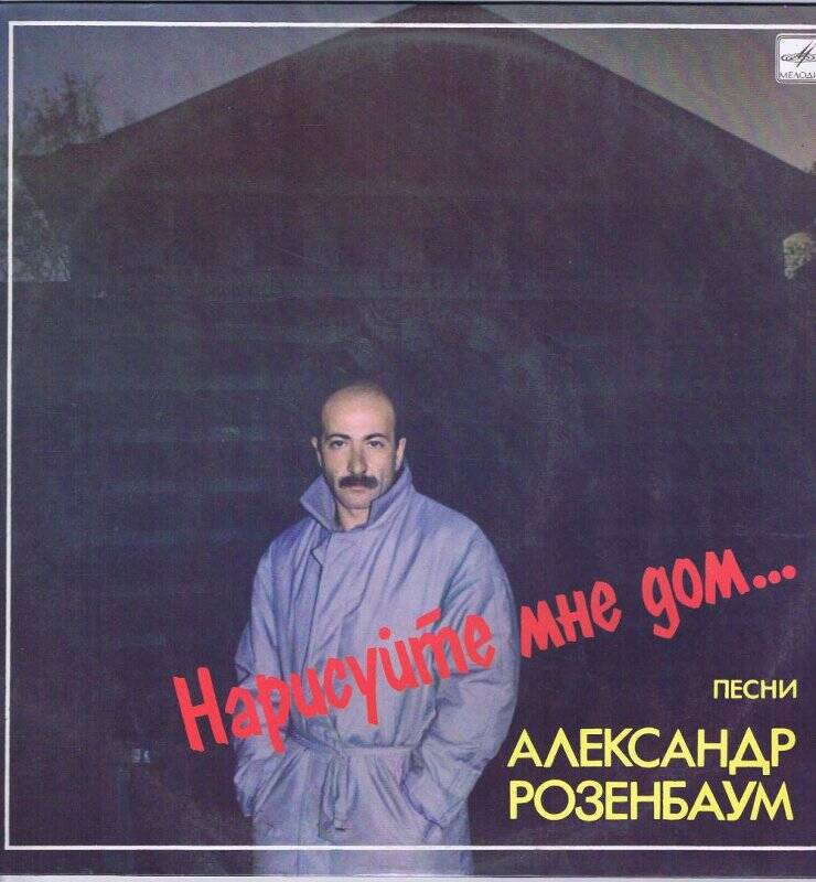 Пластинка. А. Розенбаум. Нарисуйте мне дом