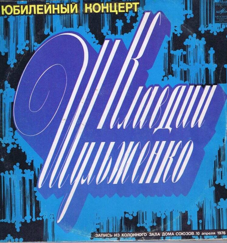 Пластинка. Юбилейный концерт Клавдии Шульженко