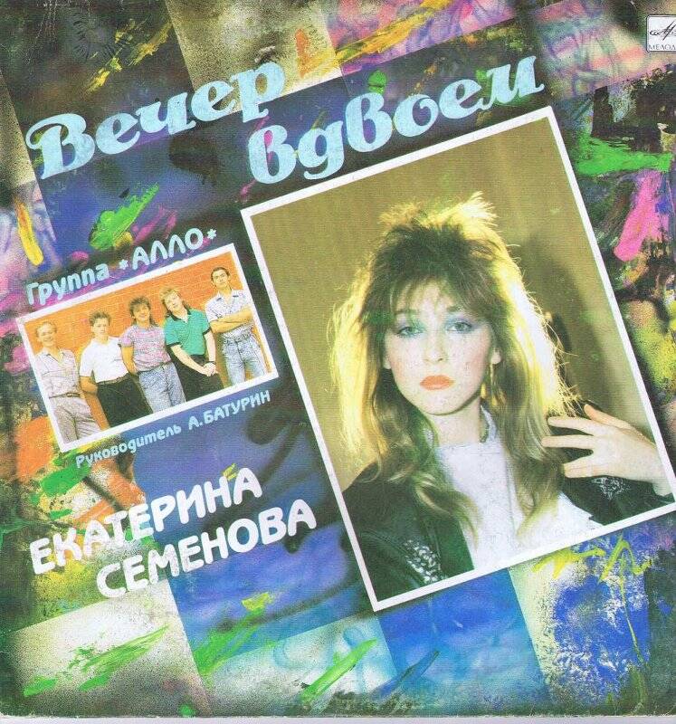 Ппластинка.  Екатерина Семенова. Вечер вдвоем