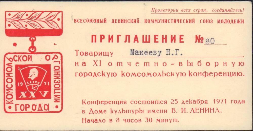 Приглашение Макееву Н.Г. на торжественный вечер, посвященный 53-й годовщине ВЛКСМ