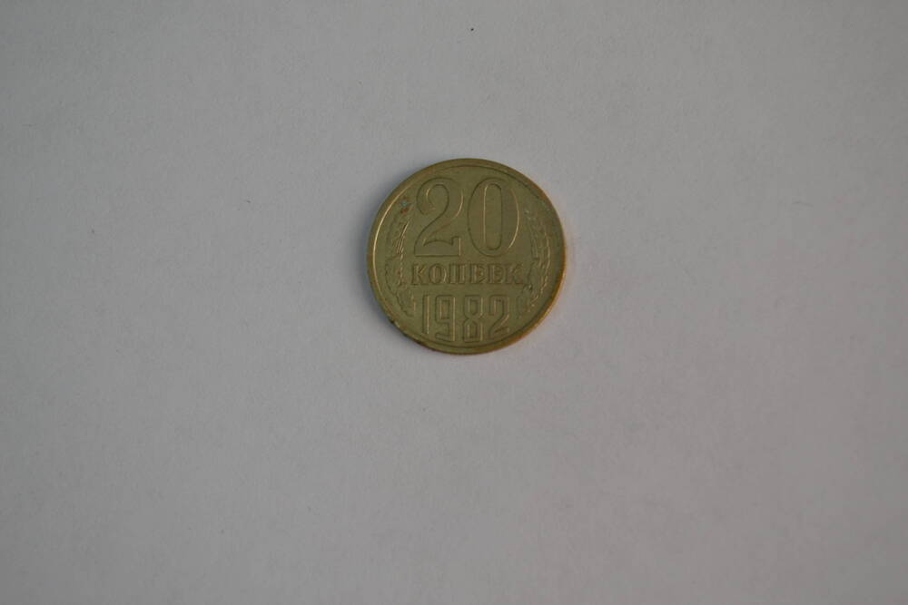 Монета СССР 1982 года 20 копеек