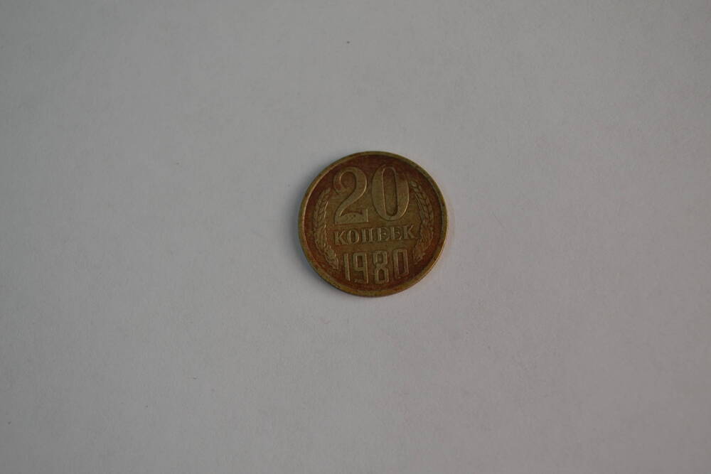 Монета СССР 1980 года 20 копеек