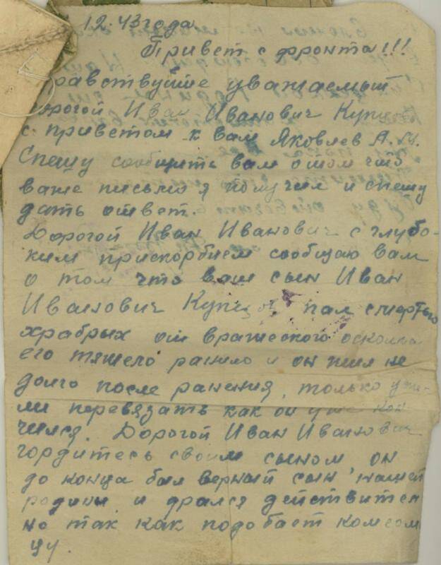 Документ. Письмо  Купцову И.И. от Яковлева А.М. с извещением о гибели сына