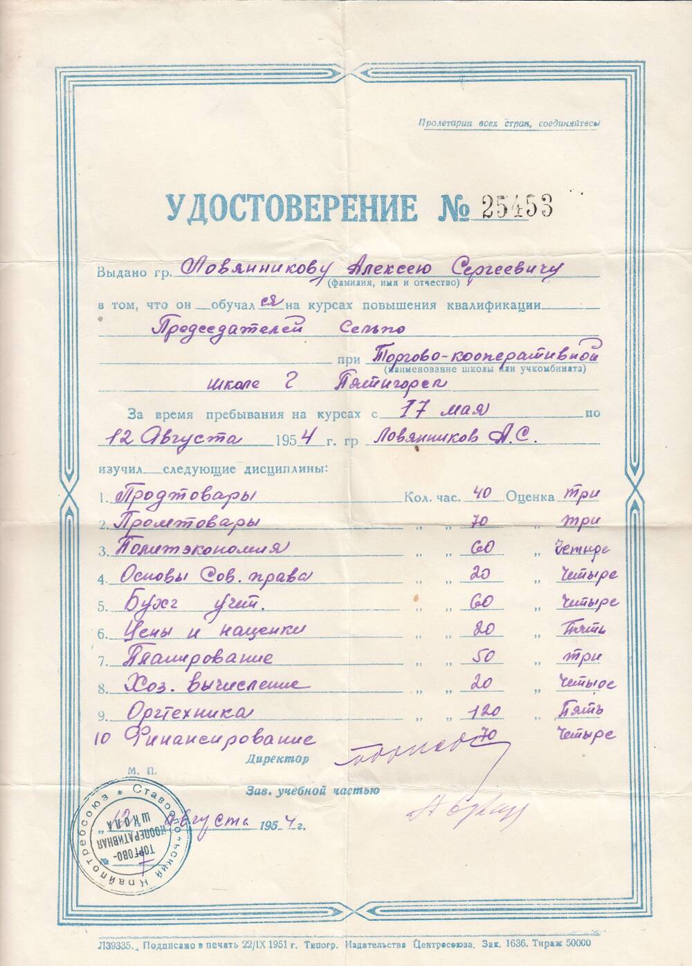 Удостоверение №25453 Ловянникова Алексея Сергеевича