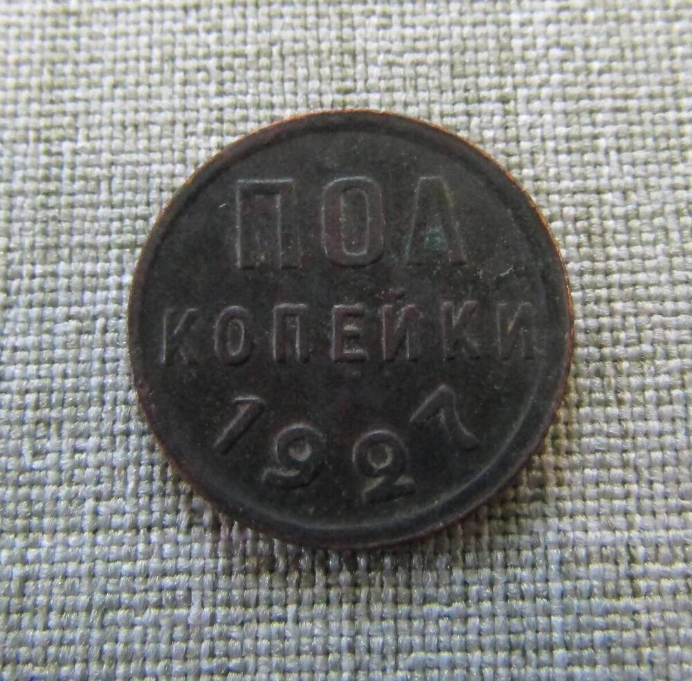 Полкопейки 1927 год