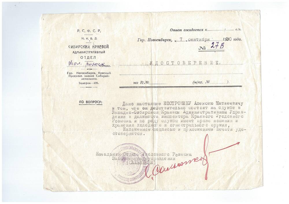 Удостоверение № 27В Костромина Алексея Матвеевича о том, что он состоит на службе в Западно-Сибирском Краевом Административном Управлении в должности инспектора Краевого Уголовного Розыска. 7 сентября 1930 года.