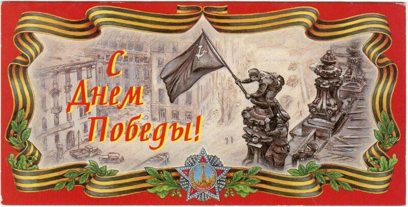 Открытка поздравительная. Поздравление с 56-й годовщиной Победы в Великой Отечественной войне Дунаеву В.А. от руководства Сахалинской железной дороги