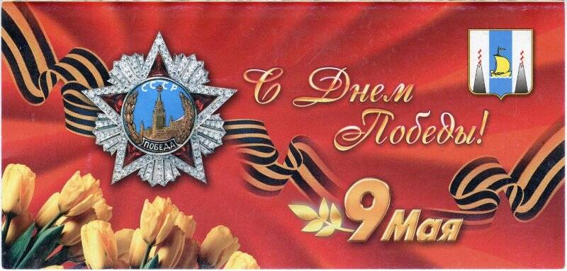 Открытка поздравительная. С Днем Победы! Поздравление Дунаеву В.А. от губернатора Сахалинской области А.В. Хорошавина