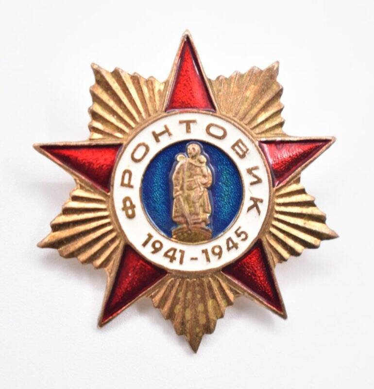 Знак нагрудный «Фронтовик 1941-1945» Дунаева В.А.