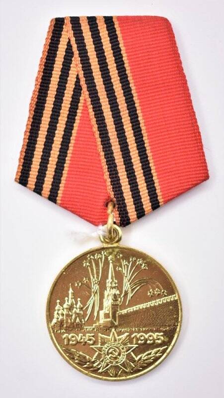 Медаль юбилейная «50 лет Победы в Великой Отечественной войне 1941-1945 гг.» Дунаева В.А.