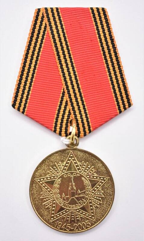 Медаль юбилейная «60 лет Победы в Великой Отечественной войне 1941-1945 гг.» Дунаева В.А.