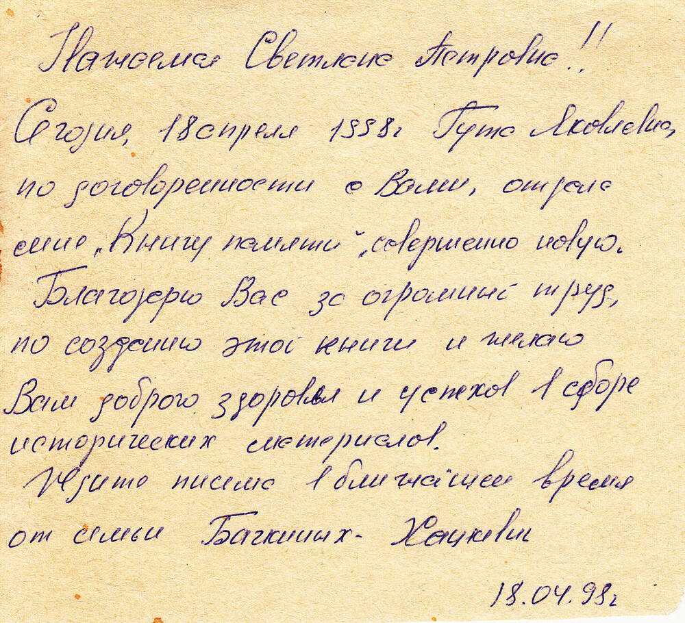 Письмо от семьи Бачкиных-Хацкевич Горошниковой Светлане Петровне, директору музея Набат памяти, с благодарностью за подаренную Книгу Памяти.