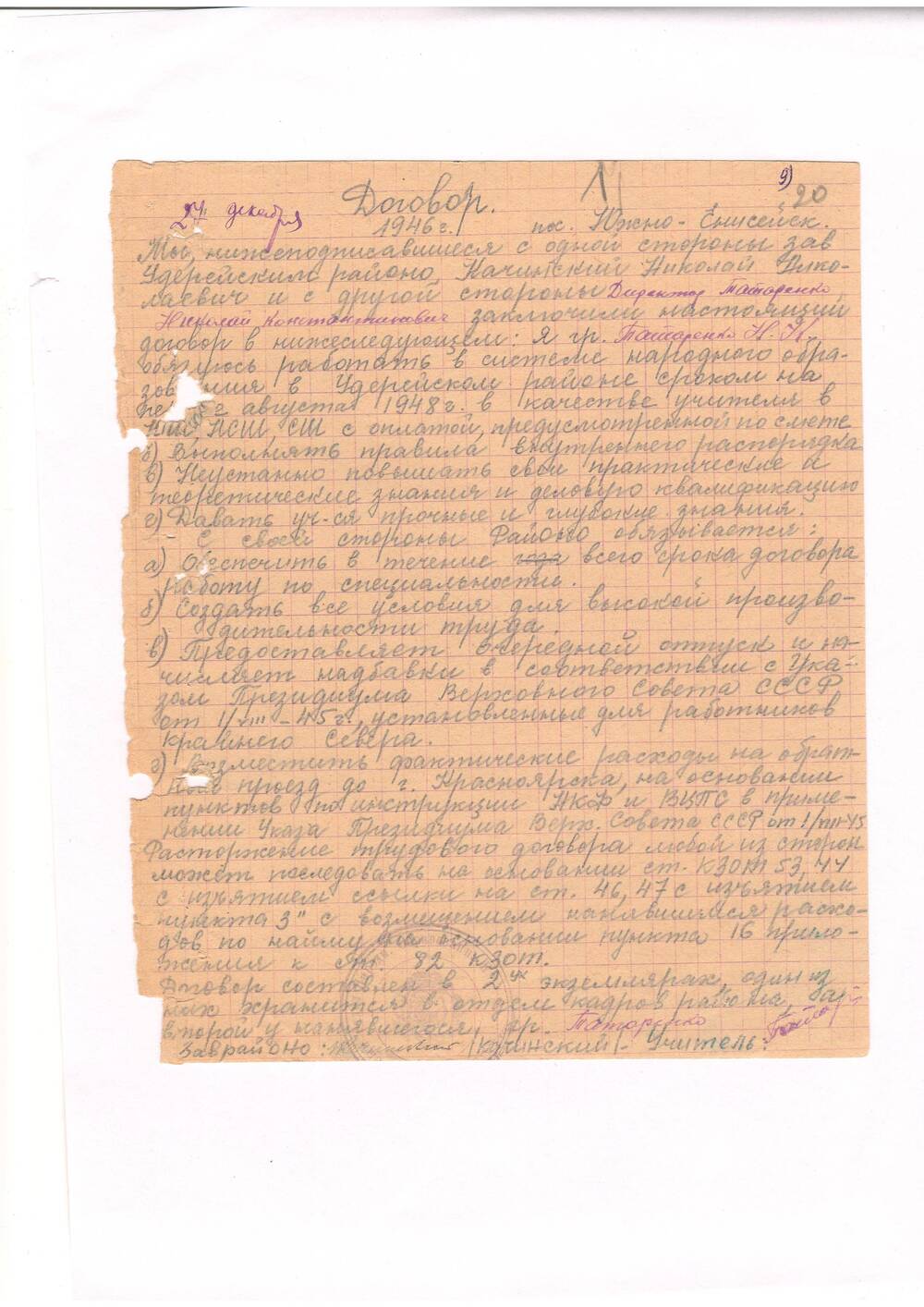 Документ - Договор от  Татаренко Н.К директора Мотыгинской средней школы № 1