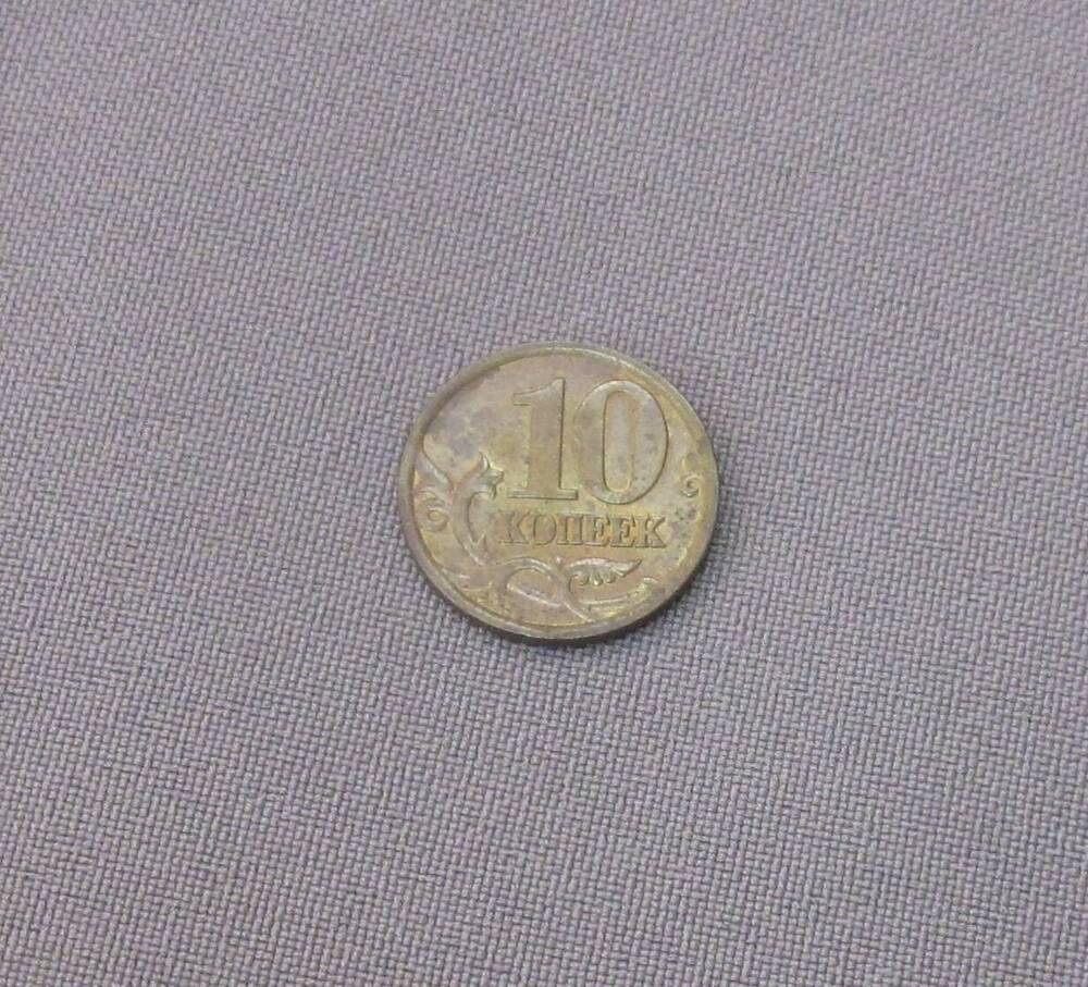 Монета 10 копеек 1997 год