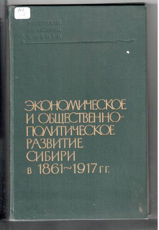 Книга. Экономическое и общественно-политическое развитие Сибири в 1861-1917гг.