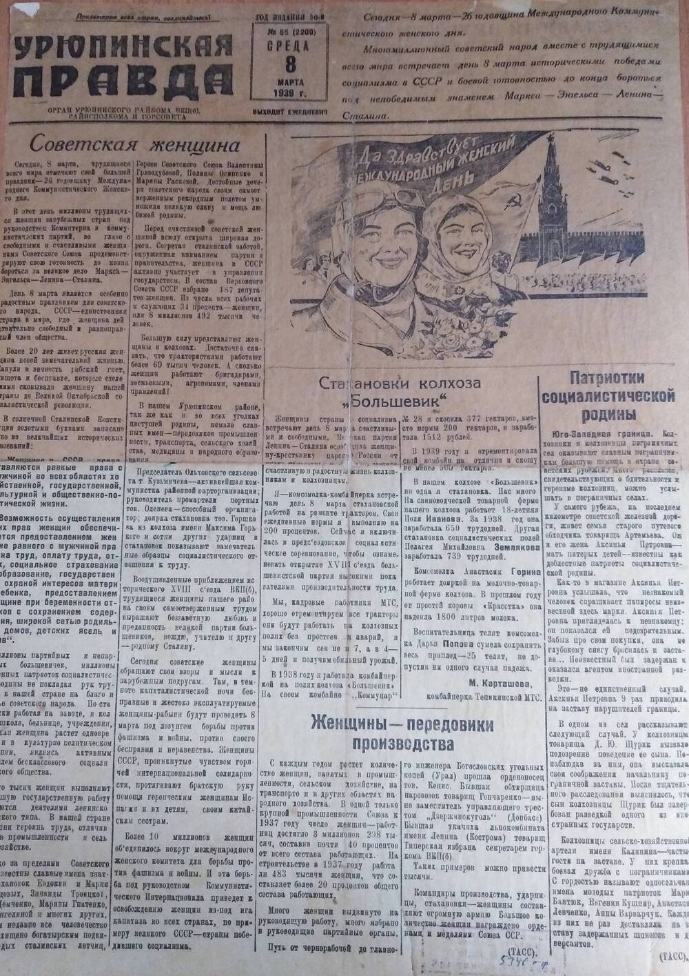 Газета Урюпинская правда, 8 марта 1939 г.