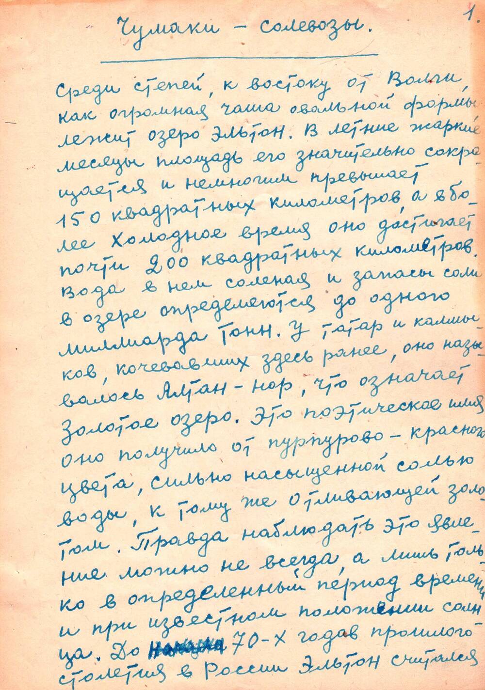 Рукопись Чумаки-солевозы 1960-1970 гг. Б. Лащилин