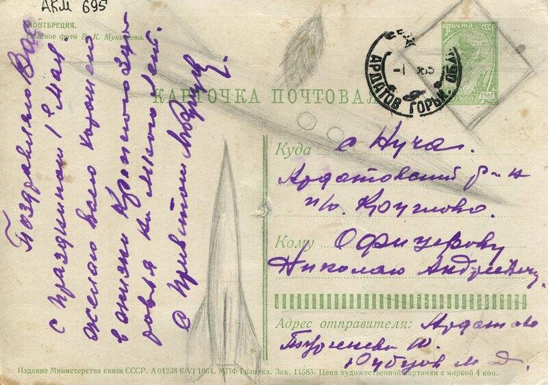 Карточка почтовая, Офицерову Николаю Андреевичу, 1964 год, на одном листе