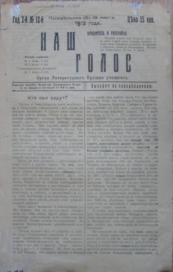 Газета № 12 Наш голос, 18 марта 1918 год.