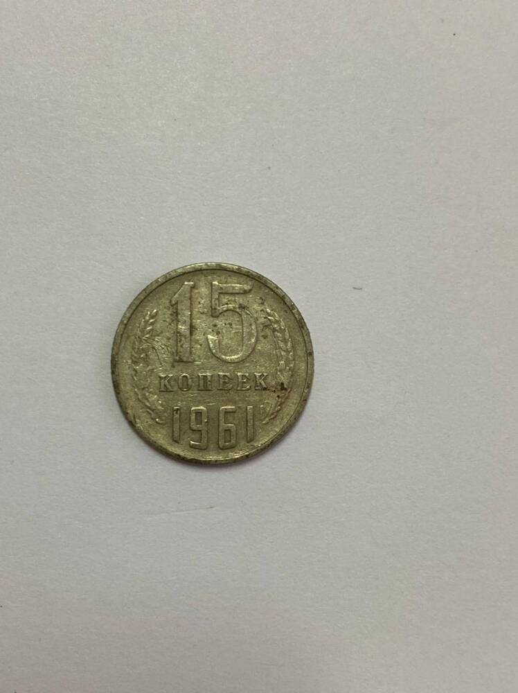 Монета 15 копеек 1961 г.