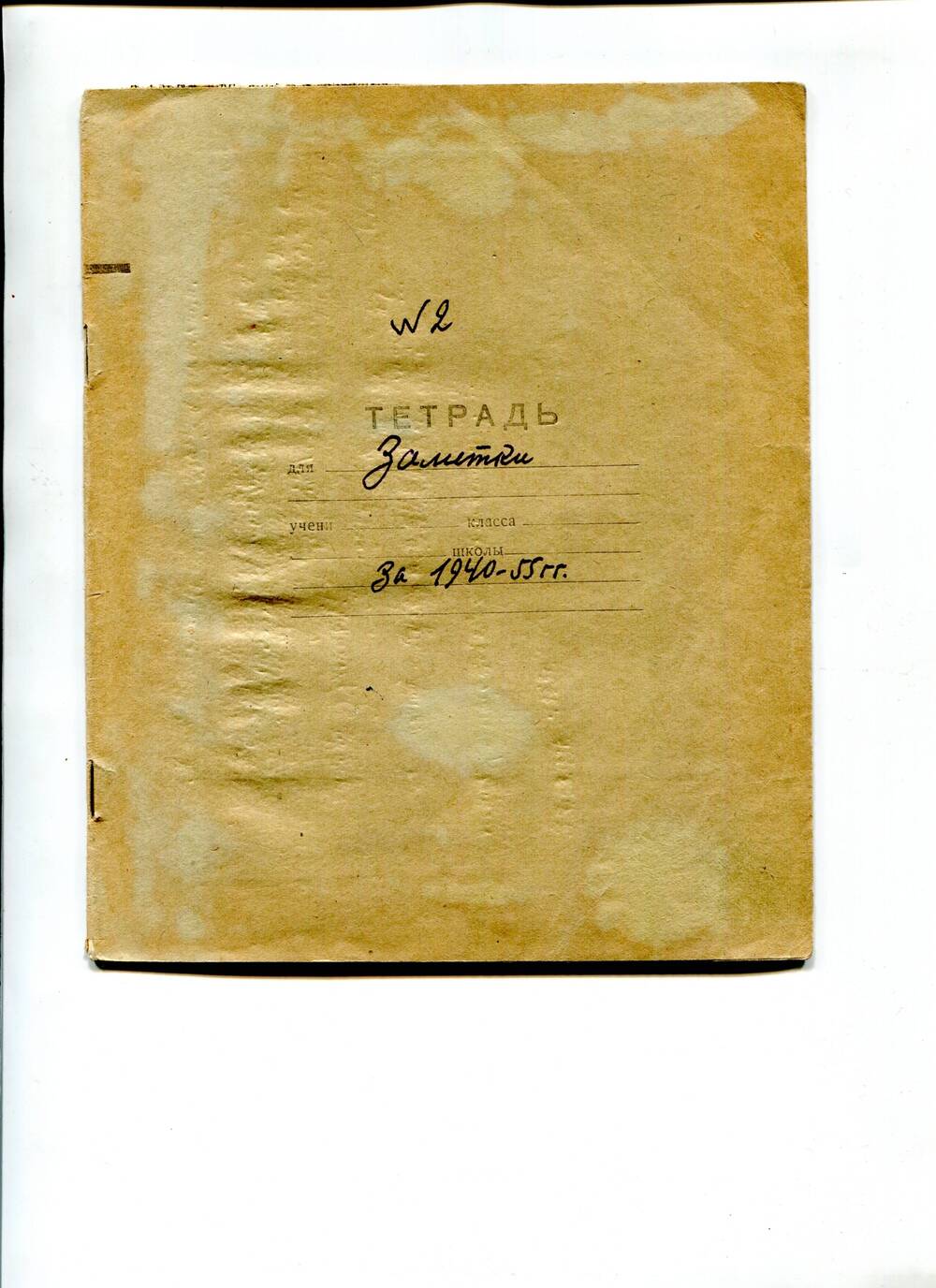 Тетрадь-заметки за 1940-55 гг.-61 г.
