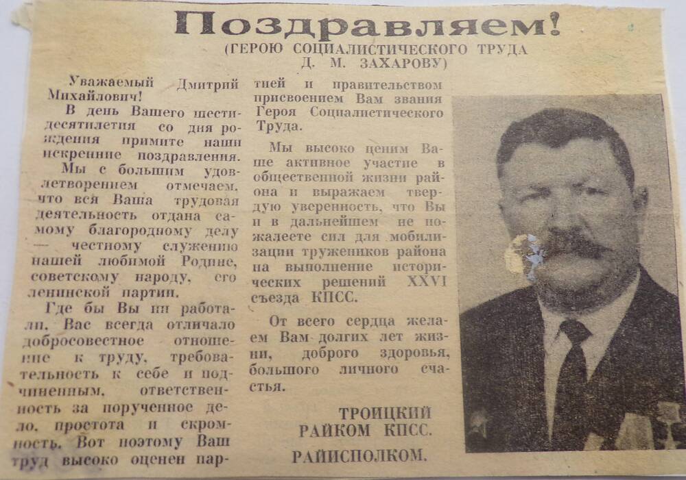 Поздравление в газете Захарова Д.М. 15.03.1982 г.