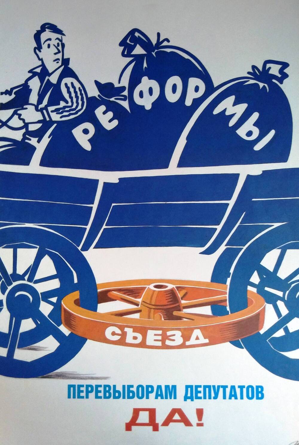 Плакат Перевыборам депутатов - ДА 1993 г.